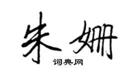 王正良朱姗行书个性签名怎么写