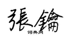 王正良张钥行书个性签名怎么写