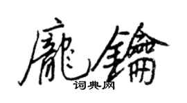 王正良庞钥行书个性签名怎么写