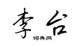 王正良李台行书个性签名怎么写