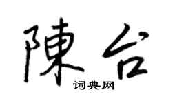 王正良陈台行书个性签名怎么写