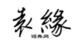 王正良袁缘行书个性签名怎么写