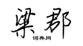 王正良粱郡行书个性签名怎么写