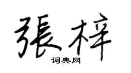 王正良张梓行书个性签名怎么写