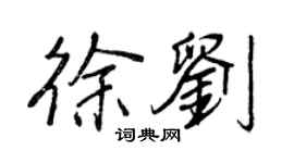 王正良徐刘行书个性签名怎么写