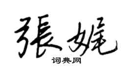 王正良张娓行书个性签名怎么写