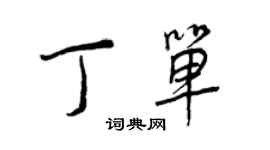 王正良丁单行书个性签名怎么写