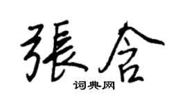 王正良张含行书个性签名怎么写