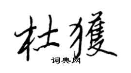 王正良杜获行书个性签名怎么写