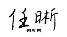 王正良任晰行书个性签名怎么写