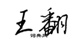 王正良王翻行书个性签名怎么写