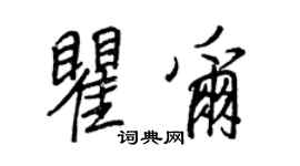 王正良瞿尔行书个性签名怎么写
