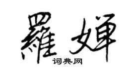 王正良罗婵行书个性签名怎么写