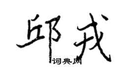 王正良邱戎行书个性签名怎么写