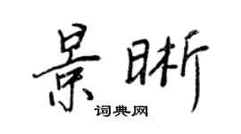 王正良景晰行书个性签名怎么写