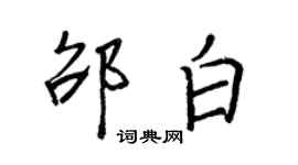 王正良邵白行书个性签名怎么写