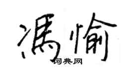 王正良冯愉行书个性签名怎么写