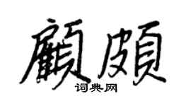 王正良顾颇行书个性签名怎么写