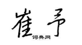王正良崔予行书个性签名怎么写