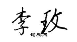 王正良李玫行书个性签名怎么写