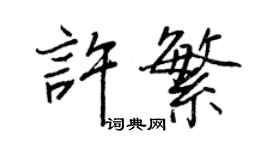 王正良许繁行书个性签名怎么写
