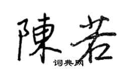 王正良陈若行书个性签名怎么写