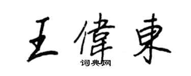 王正良王伟东行书个性签名怎么写