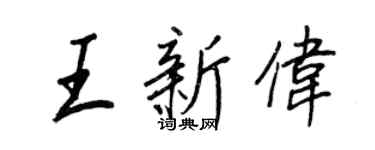 王正良王新伟行书个性签名怎么写