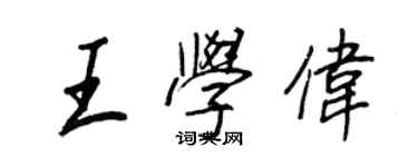 王正良王学伟行书个性签名怎么写