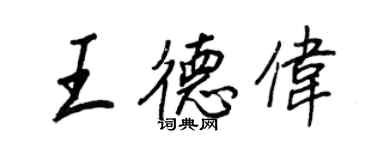 王正良王德伟行书个性签名怎么写
