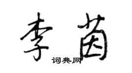 王正良李茵行书个性签名怎么写