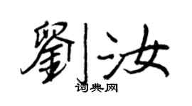 王正良刘汝行书个性签名怎么写