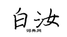 王正良白汝行书个性签名怎么写