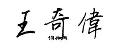 王正良王奇伟行书个性签名怎么写