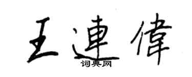 王正良王连伟行书个性签名怎么写
