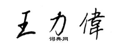王正良王力伟行书个性签名怎么写