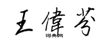 王正良王伟芬行书个性签名怎么写