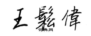 王正良王松伟行书个性签名怎么写