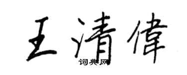 王正良王清伟行书个性签名怎么写