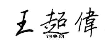 王正良王超伟行书个性签名怎么写