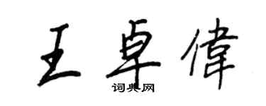 王正良王卓伟行书个性签名怎么写