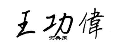 王正良王功伟行书个性签名怎么写