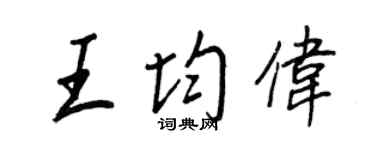王正良王均伟行书个性签名怎么写