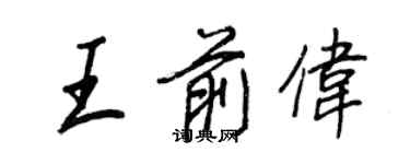 王正良王前伟行书个性签名怎么写