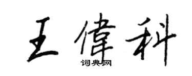 王正良王伟科行书个性签名怎么写