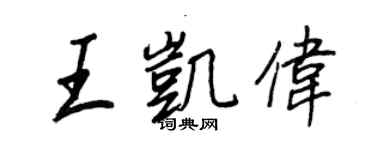 王正良王凯伟行书个性签名怎么写
