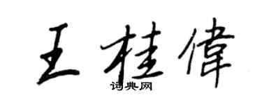 王正良王桂伟行书个性签名怎么写