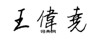 王正良王伟尧行书个性签名怎么写