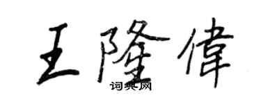 王正良王隆伟行书个性签名怎么写