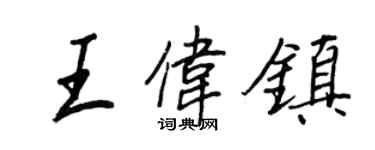 王正良王伟镇行书个性签名怎么写